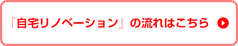 「自宅をリノベーション」の流れはこちら
