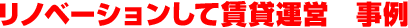 リノベーションして賃貸運営　事例