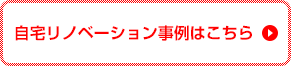 自宅リノベーション事例はこちら