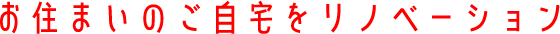 お住まいのご自宅をリノベーション