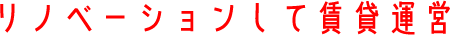 リノベーションして賃貸運営
