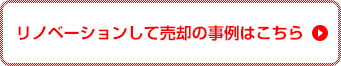 リノベーションして売却の事例はこちら
